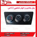 پنل بخاری و کولر دستی شاهین (S) اس