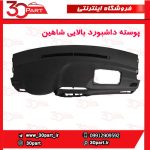 پوسته داشبورد بالایی شاهین