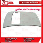 پوسته سقف شاهین