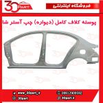 کلاف کامل (دیواره) سمت راننده شاهین