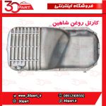 کارتل روغن شاهین