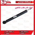 کمک فنر عقب شاهین