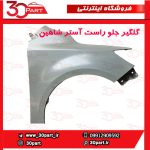 گلگیر جلو شاگرد شاهین