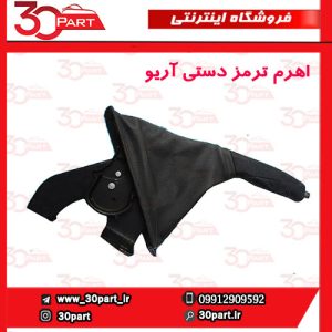 اهرم ترمز دستی آریو S300