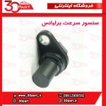 سنسور سرعت برلیانس H230 H220