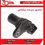 سنسور سرعت برلیانس H230 H220