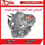 گیربکس کامل آریو و برلیانس اتومات