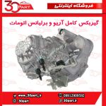 گیربکس کامل آریو و برلیانس اتومات