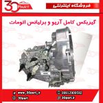گیربکس کامل آریو و برلیانس اتومات