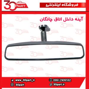 آینه داخل اتاق چانگان CS35