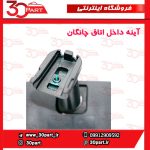 آینه داخل اتاق چانگان CS35