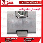 آینه داخل اتاق چانگان CS35