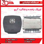 ایربگ راننده و شاگرد آریو S300