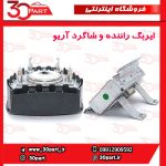 ایربگ راننده و شاگرد آریو S300 - Image 4