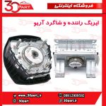 ایربگ راننده و شاگرد آریو S300