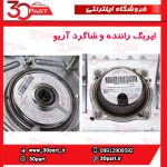 ایربگ راننده و شاگرد آریو S300