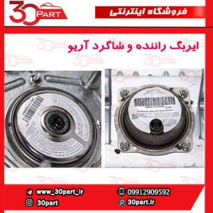 ایربگ راننده و شاگرد آریو S300
