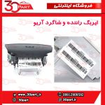 ایربگ راننده و شاگرد آریو S300