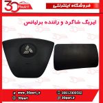 ایربگ راننده و شاگرد کد 1043 با لوگوی پارس خودرو برلیانس H330 H320