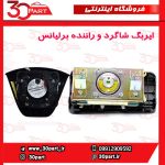 ایربگ راننده و شاگرد کد 1043 با لوگوی پارس خودرو برلیانس H330 H320