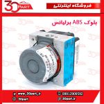 بلوک ABS برلیانس H330 H320