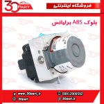 بلوک ABS برلیانس H330 H320