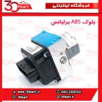 بلوک ABS برلیانس H330 H320