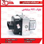 بلوک ABS برلیانس H330 H320