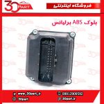 بلوک ABS برلیانس H330 H320