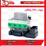 بلوک ABS چانگان CS35