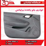 تودری جلو راننده برلیانس H230 H220