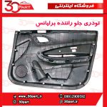 تودری جلو راننده برلیانس H230 H220