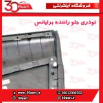 تودری جلو راننده برلیانس H230 H220
