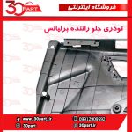 تودری جلو راننده برلیانس H230 H220
