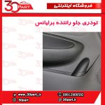 تودری جلو راننده برلیانس H230 H220