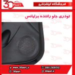 تودری جلو راننده برلیانس H230 H220