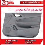 تودری جلو شاگرد برلیانس H230 H220
