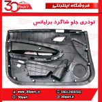 تودری جلو شاگرد برلیانس H230 H220