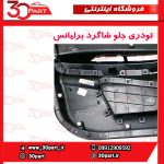 تودری جلو شاگرد برلیانس H230 H220