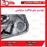 تودری جلو شاگرد برلیانس H230 H220