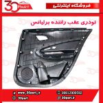 تودری عقب راننده برلیانس H220 H230