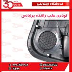 تودری عقب راننده برلیانس H220 H230