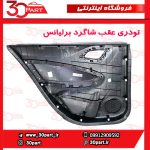 تودری عقب شاگرد برلیانس H230 H220