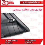 تودری عقب شاگرد برلیانس H230 H220