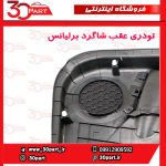 تودری عقب شاگرد برلیانس H230 H220