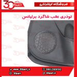 تودری عقب شاگرد برلیانس H230 H220