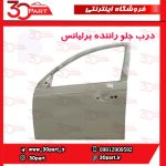 درب جلو راننده برلیانس H320 H330