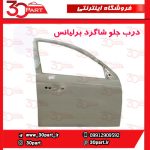 درب جلو شاگرد برلیانس H320 H330