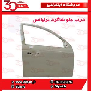درب جلو شاگرد برلیانس H320 H330