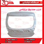 درب صندوق برلیانس H320